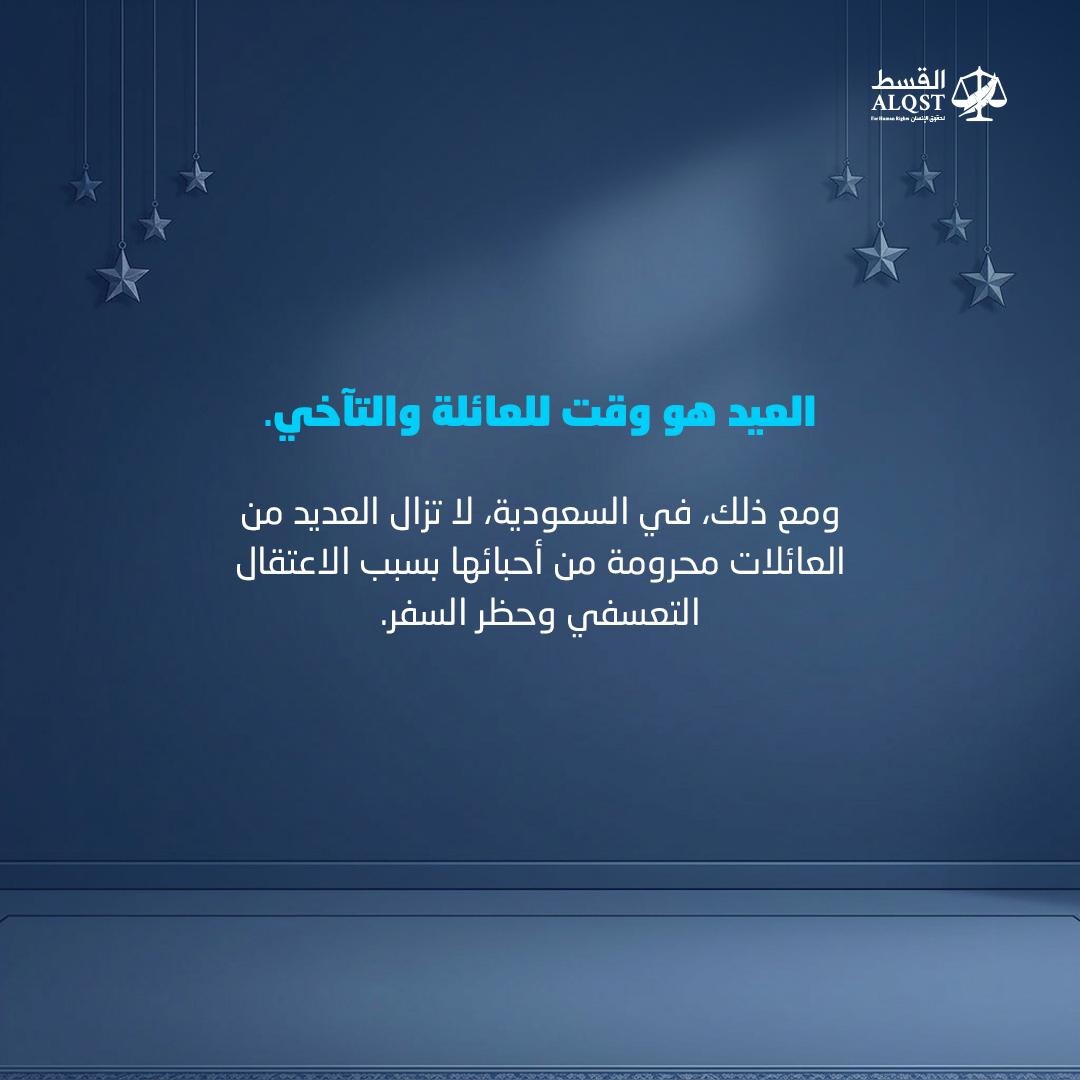 العيد هو وقت للعائلة والتآخي. ومع ذلك، في السعودية، لا تزال العديد من ...