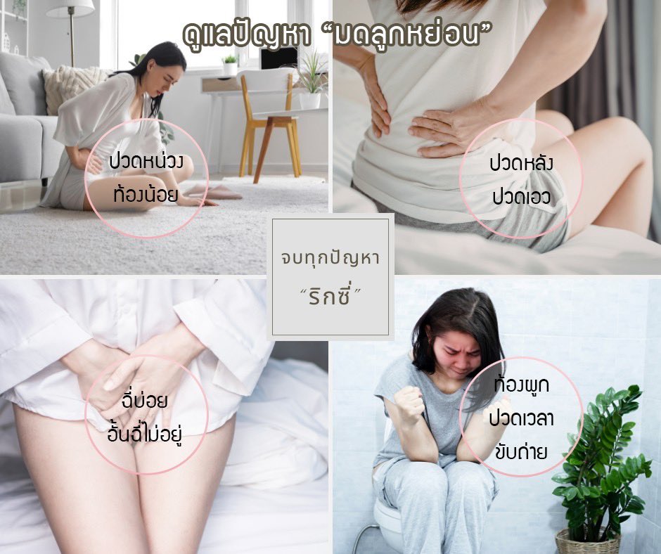 rixiewomen's tweet photo. 👉🏻 ถ้าคุณมีอาการนี้ ระวังมดลูกหย่อน!
🟤ปวดหน่วงท้องน้อย
🟤ปวดมดลูก
🟡ปวดหลังปวดเอว
🟡ฉี่บ่อย ฉี่เล็ด อั้นฉี่ไม่อยู่
🟤ท้องผูก ขับถ่ายยาก
🟤ยกของหนักแล้วเหมือนอะไรจะหลุด

📍ดูแลก่อน ย่อมดีกว่า....

📍สอบถาม/ปรึกษา/สั่งซื้อ
👉🏻ทักแชทเลยได้เลยจ้า

#มดลูกหย่อน #ริกซี่ #rixie https://t.co/XVZsTWGcLQ