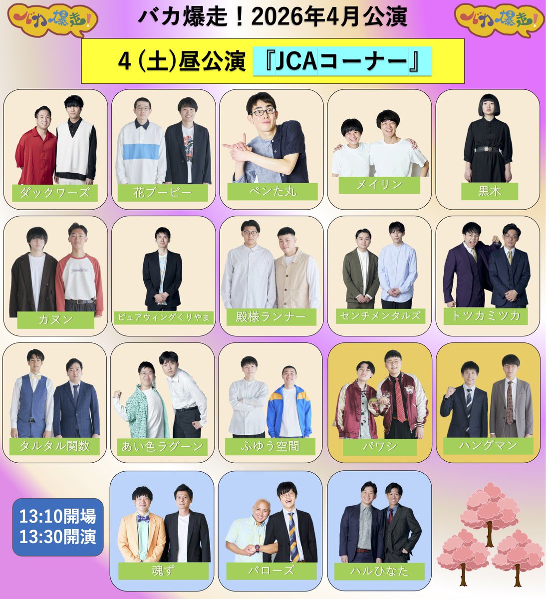 プロダクション人力舎ライブ tweet media