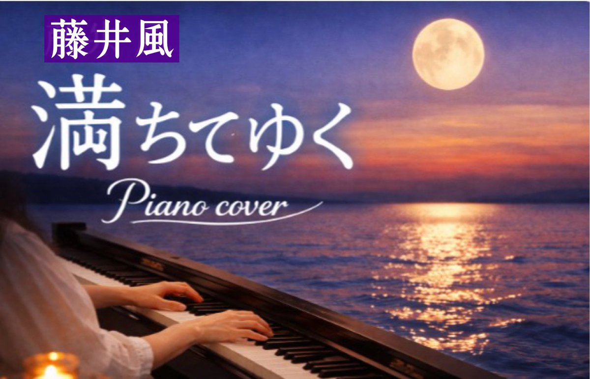 今回は藤井風さんの「満ちてゆく」をピアノで演奏しました🎹 
リラックスタイムに聴いてください🌙
youtu.be/7JFb8jZGTr8?si…