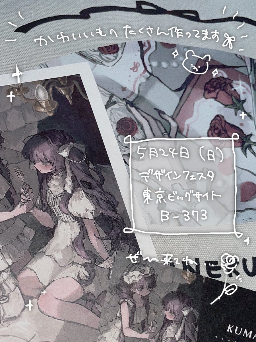 ⸜ おしらせ ⸝
デザインフェスタに出展します🥀🌟

ブース番号 ︴西1階 B-373
ブース名 ︴KUMANERU .com

5/24(日)のみ出展です౨ৎ

イベント初参加はデザフェスと決めていたので嬉しい‥！がんばります,,ᴗ  ̫ ᴗ,,
#デザフェス63 #デザフェス #デザインフェスタ