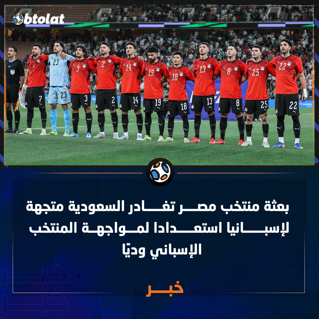 بعثة منتخب مصر تغادر السعودية متجهة لإسبانيا 