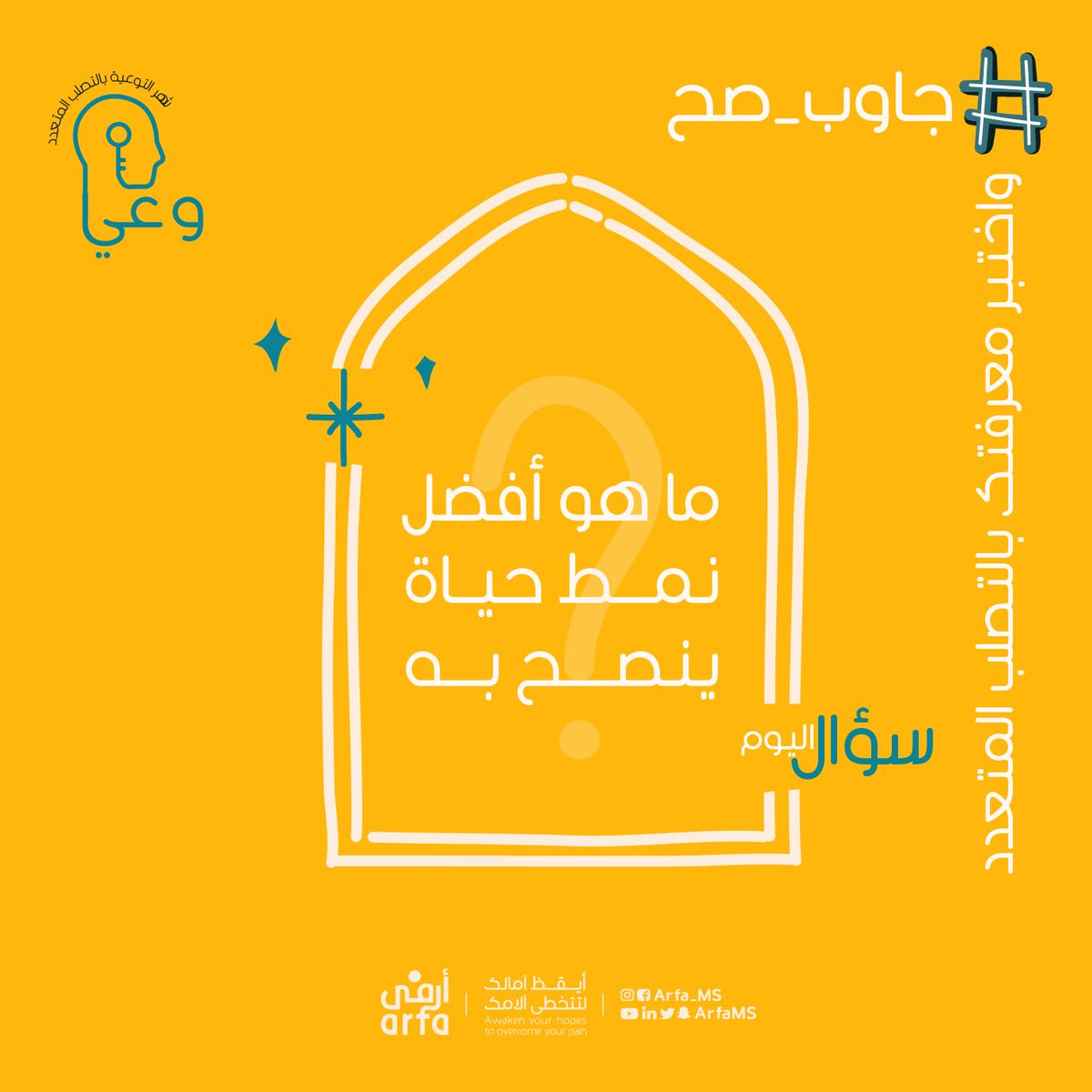 جمعية أرفى للتصلب المتعدد MS tweet media