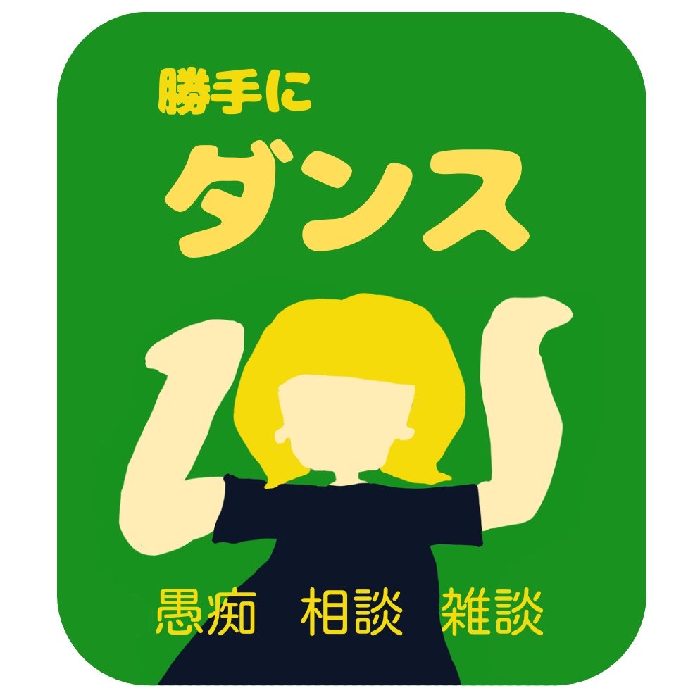 ムッシュ@Podcast 「勝手に踊ってろ」 tweet media