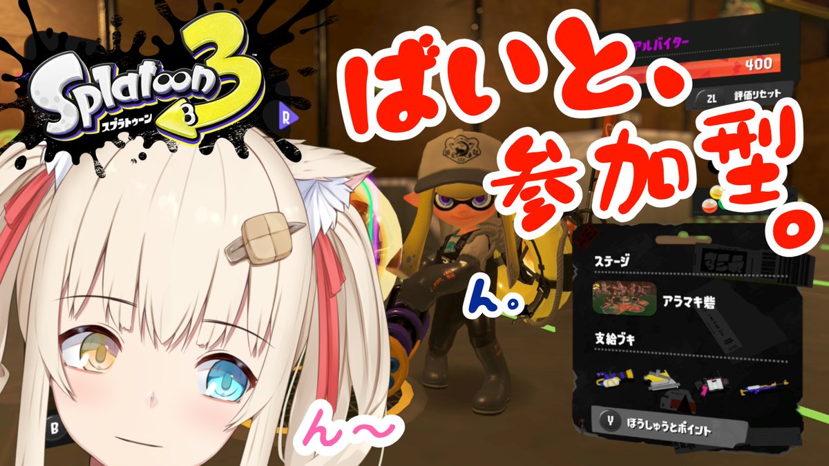 今日は 22:00 から、だいたい強いんだけどなんか不純物が混ざってるすぷらばいと参加型です🔫🦑
youtube.com/live/dn2bN5IW_…

だれだこの長いやつ混ぜたのは🐱ぢー
...長いとこ食べちゃえばシューターになる？👀
#たっぷりたると