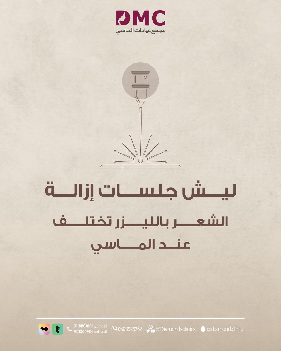 ✨ أكثر من 5 أجهزة ليزر متطورة في عيادات الماسي! 🪒

✨ اللي يميز جلساتنا :

1️⃣استشارة مجانية لتقييم دقيق للبشرة والشعر .
2️⃣ أجهزة متنوعة ومتطورة كل جهاز مخصص .
3️⃣ فريق متخصص و خبرة عالية.
4️⃣ كريمات موصوفة بعد الجلسة .

#الاستغفار_فيه_خير_كثيرا 
#السعوديه_مصر
