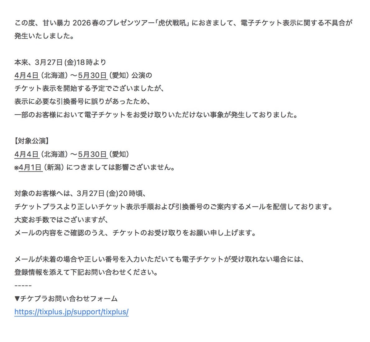 この度、「虎伏戦吼」ツアーにおきまして、 一部のお客様において電子