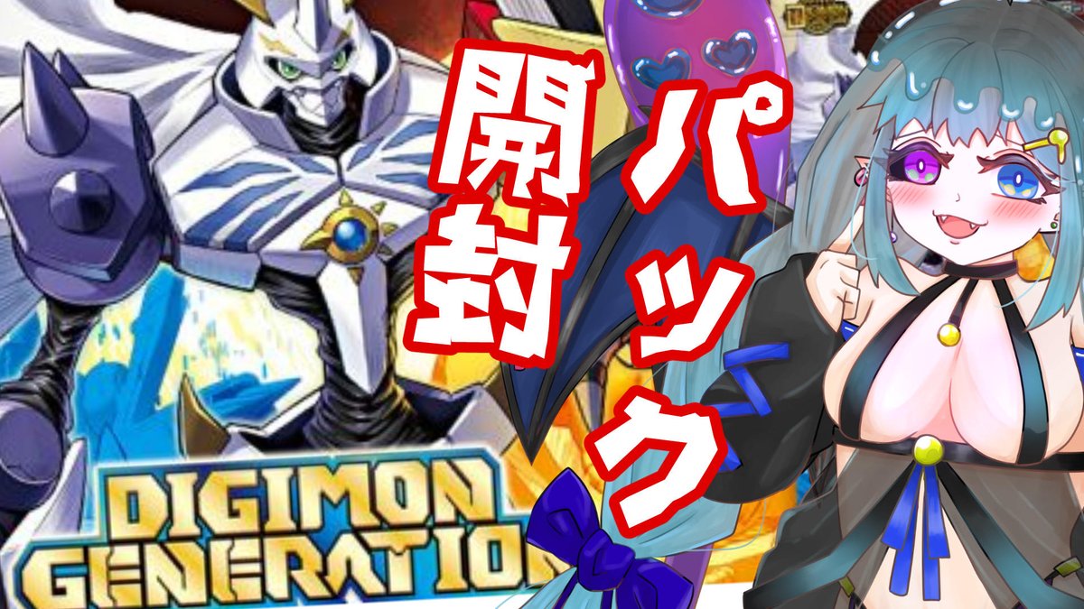 21:30～start
【デジモンカードゲーム】
デジモンジェネレーション開封配信
のんびり雑談しながら開封しよう！
#デジモン
#デジモンカードゲーム

【デジカ】アドバンスブースター01お祭りパックを開封！！【デジモンカードゲーム】 youtube.com/live/lZF1qdoKE… <a href="/YouTube/">YouTube</a>より