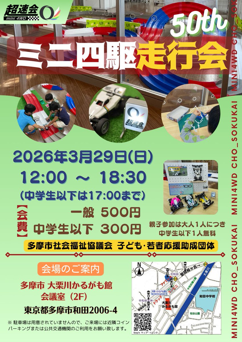 ミニ四駆超速会 tweet media