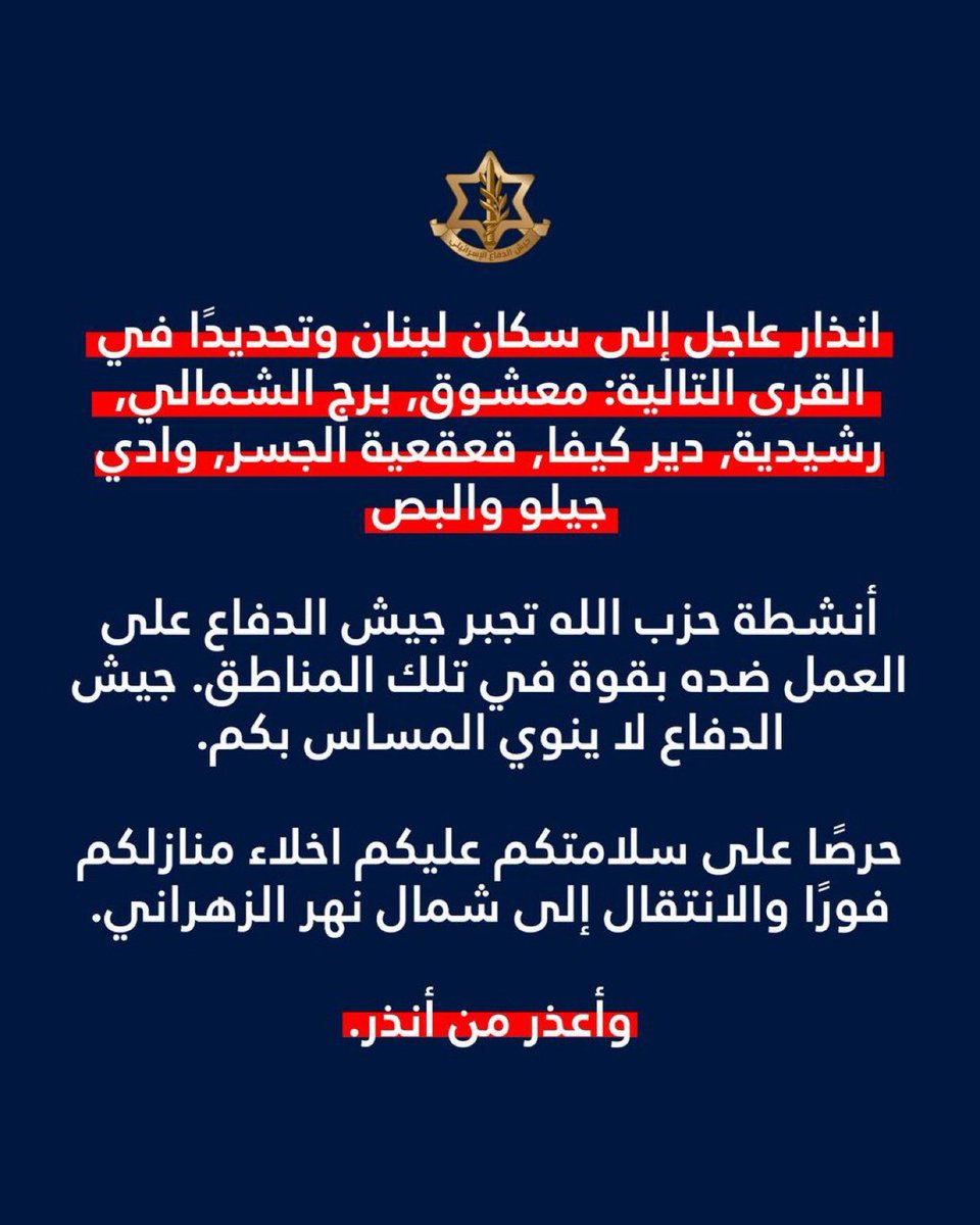 الجيش الإسرائيلي ينذر سكان قرى لبنانية بالإخلاء فوراً والانتقال إلى شمال نهر الزهراني