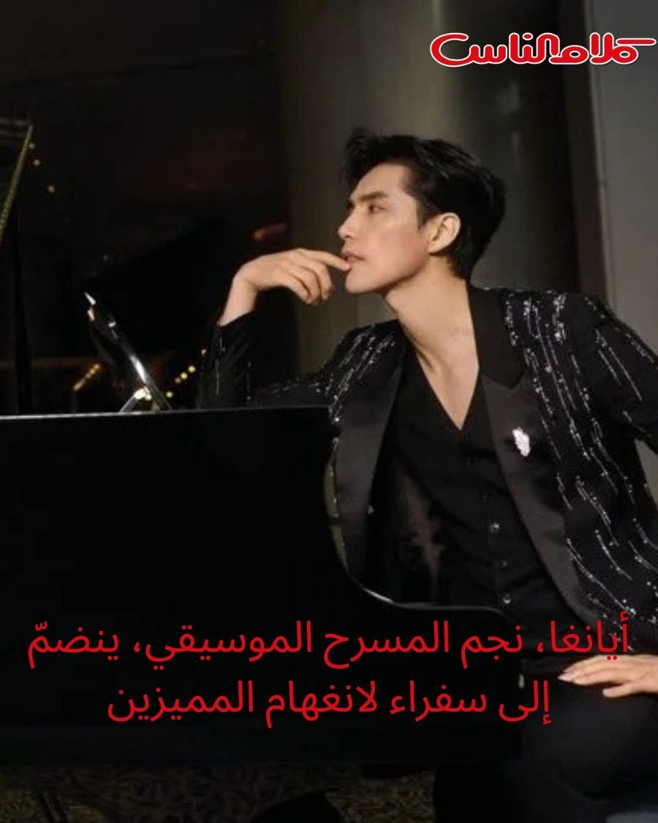 أيانغا، نجم المسرح الموسيقي، ينضمّ إلى سفراء لانغهام المميزين 
#ايانغا #مسرح #موسيقى #سفراء
#TheLangham #LanghamHotels #LanghamLuminary #YourStoryOurLegacy #Ayunga 
<a href="/langhamhotels/">langhamhotels</a>