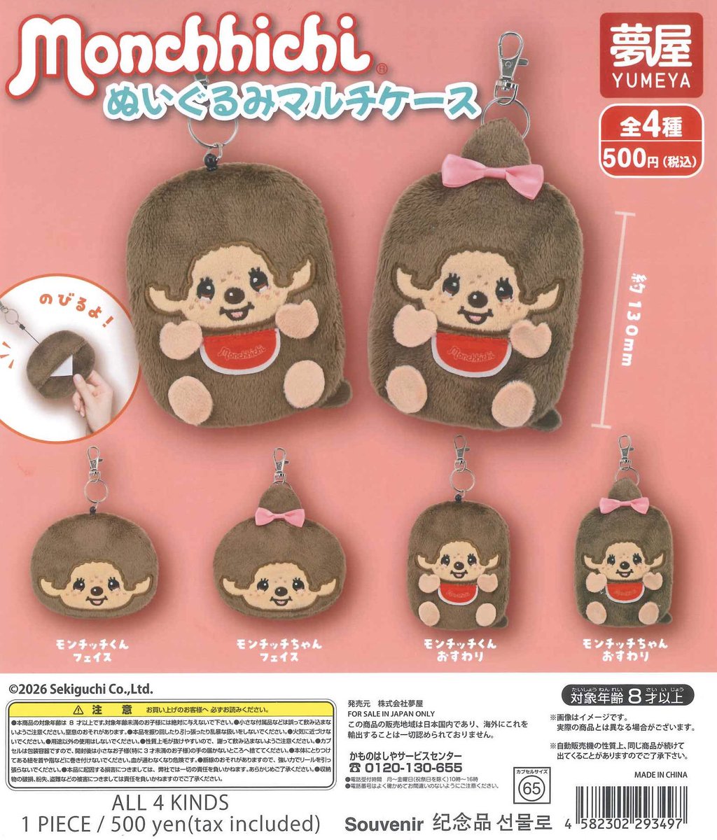 🌈新商品のご案内🌈 ✓モンチッチぬいぐるみマルチケース ✓モンチッチ
