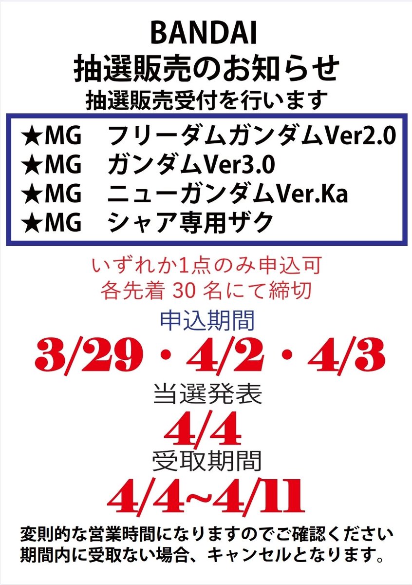 29日日曜日 【BANDAI】 ☆MG 4種類 の抽選販売店頭受付を開始いたし