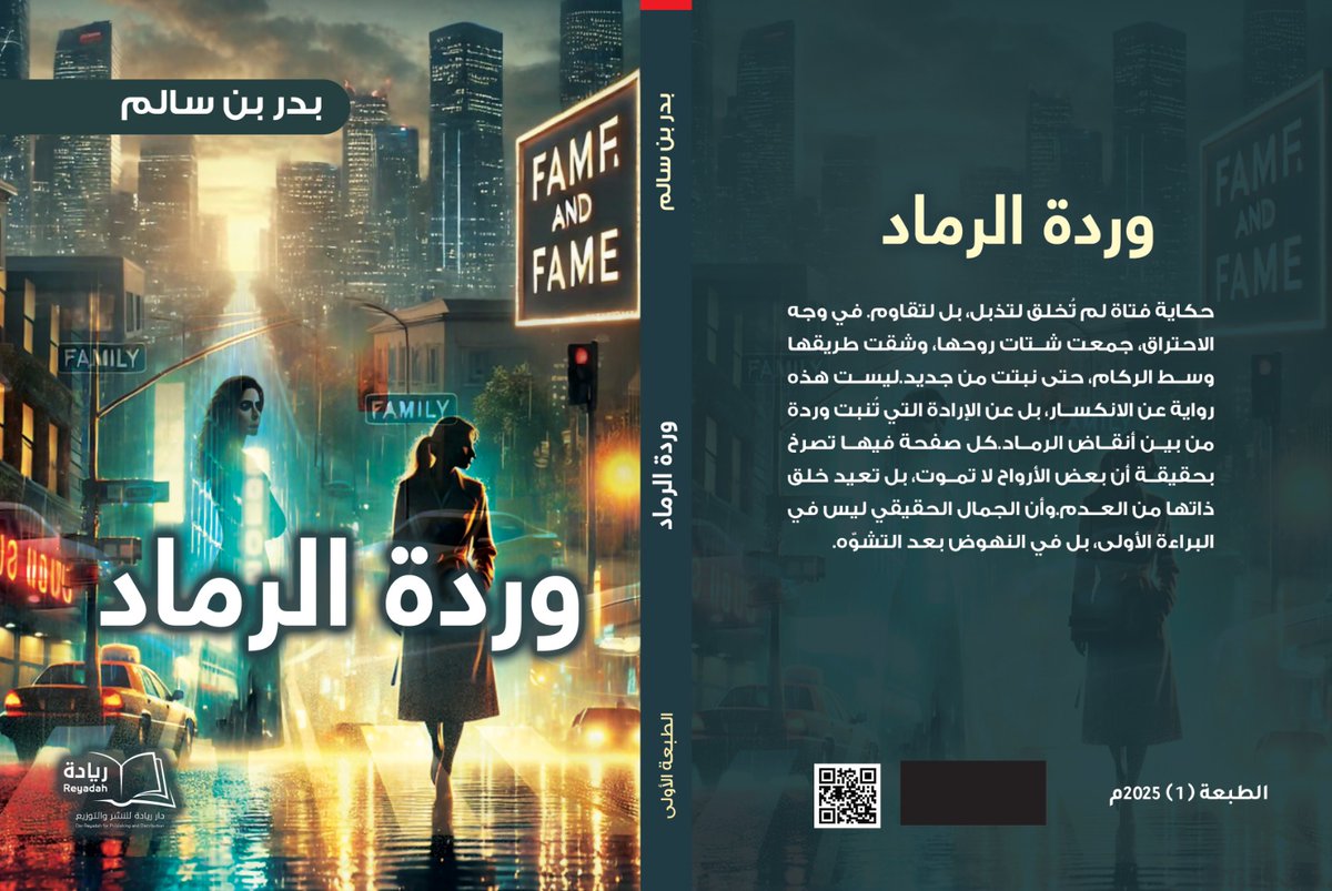 وردة الرماد – حين تحترق البراءة… لتولد إنسانة جديدة

ليست كل الحكايات تبدأ بالألم، لكن بعضها ينتهي به… ثم يعيد تعريف الحياة من جديد. هذا ما تفعله وردة الرماد؛ فهي لا تروي قصة فتاة فقط، بل تكشف كيف يمكن للإنسان أن يُسلب من نفسه، ثم يُعاد تشكيله قسرًا تحت ضغط الحياة.

منذ