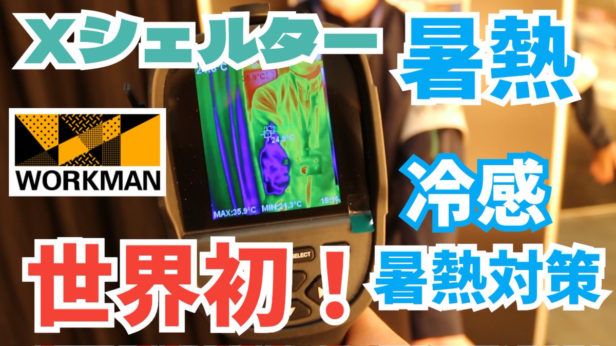 h_i10000's tweet photo. Youtube更新しました！
【ワークマン】2026春夏 世界初のリスク軽減！暑さ対策にはこれ一択！？
https://t.co/tuznf0iCt5
#ワークマン 
#ワークマンカラーズ 
#ワークマンプラス https://t.co/nWbCpEW2Si