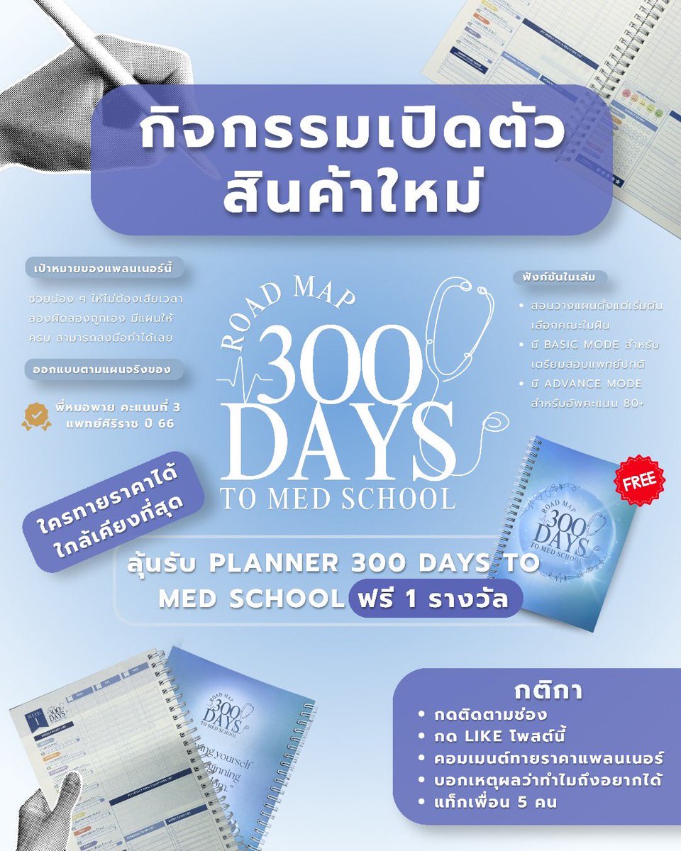 eduguide_th's tweet photo. กิจกรรมแจกฟรีสินค้าใหม่ 🎉
Planner 300 Days to Med School มาแล้ววว

เล่มนี้ตั้งใจทำมากสำหรับคนที่กำลังเตรียมสอบแบบจริงจัง
เลยอยากแจก 1 เล่มให้คนที่อยากได้จริง ❤️

#แพลนเนอร์เตรียมสอบ #dek70 #dek71 #เตรียมสอบแพทย์ #TCAS https://t.co/D8nxZuTJNE