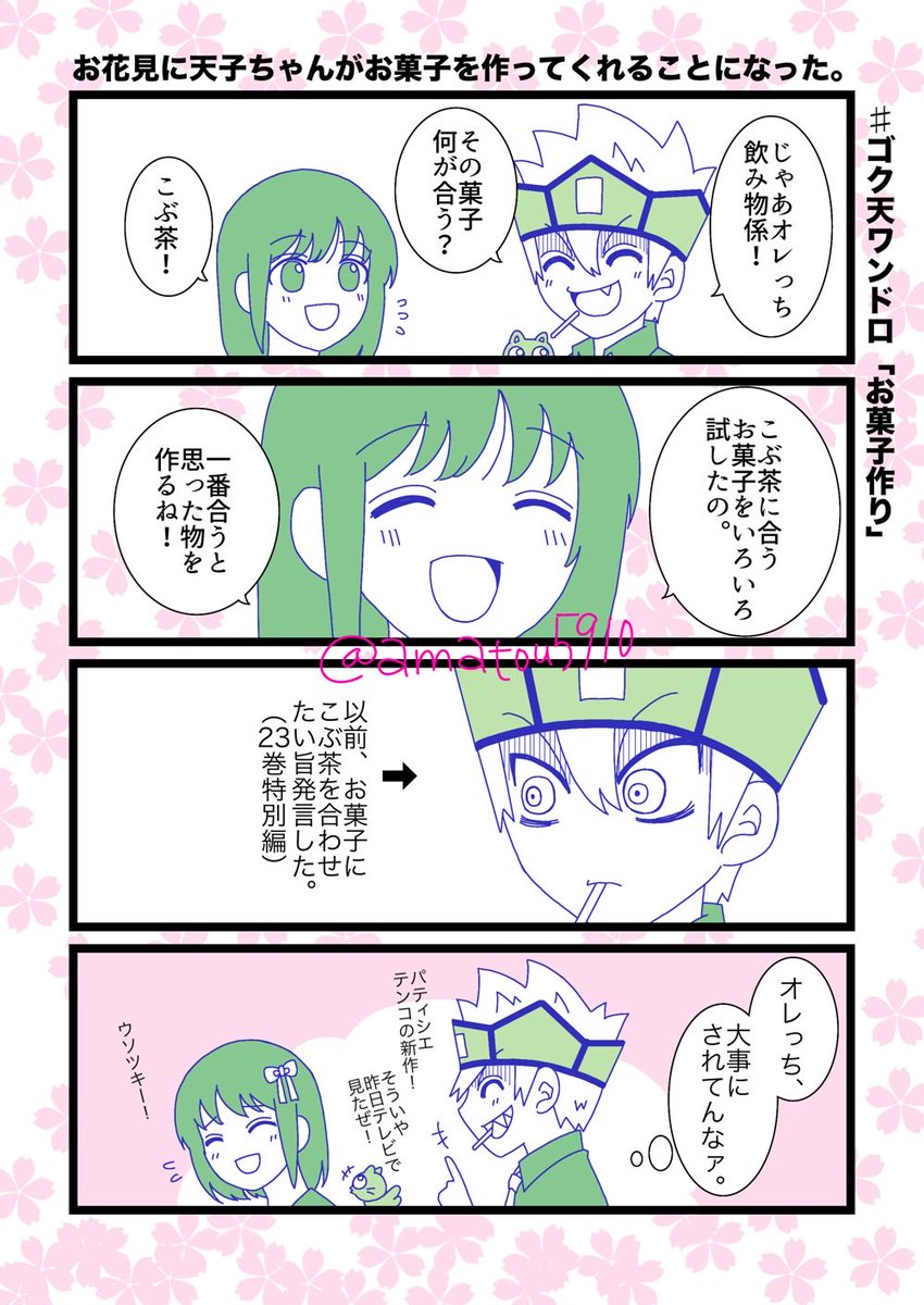 #ゴク天ワンドロ
中学生ゴク天で「お菓子作り」お借りしました！2.5時間！当然のようにお花見の約束をしている。