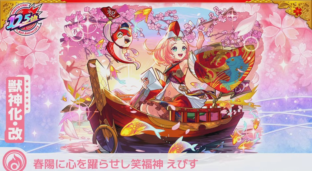 限定描き下ろしの「えびす」登場！ ミッション挑戦で解放！ #モンスト