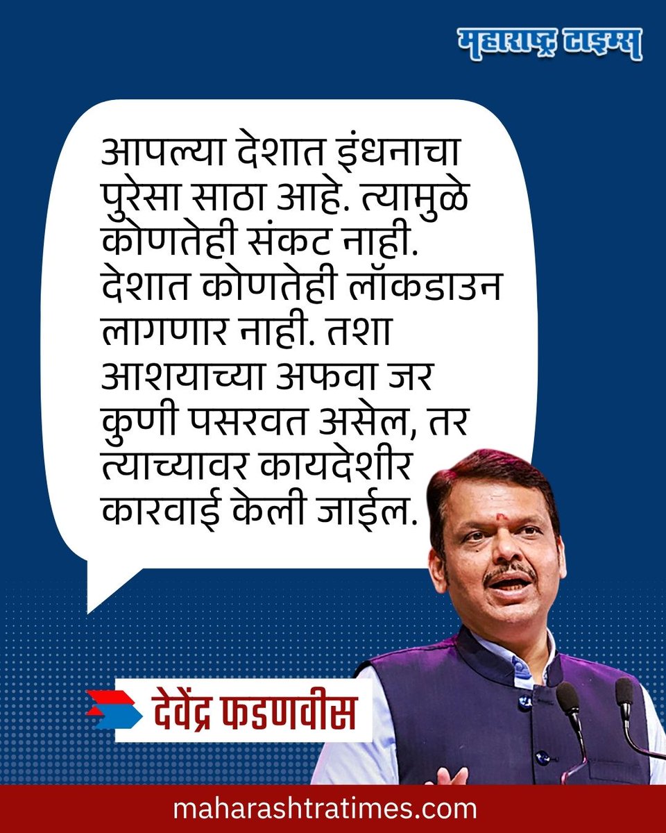 mataonline's tweet image. अफवा पसरवणाऱ्यांवर कायदेशीर कारवाई; इंधन साठ्याबाबत मुख्यमंत्र्यांचा इशारा
#DevendraFadnavis #CMO #crudeoil #MarathiNews #news