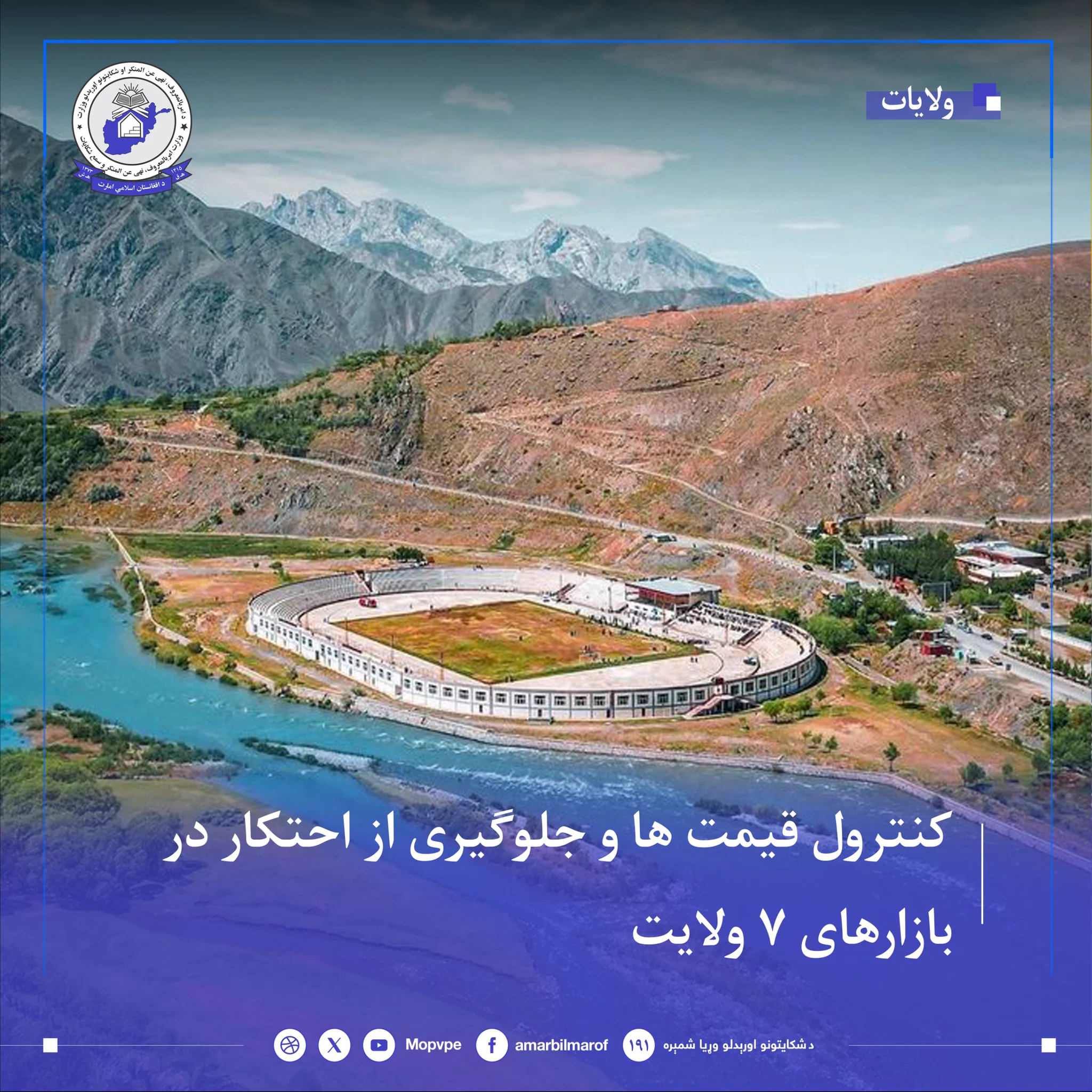 دامربالمعروف،نهي عن المنکراو شکایتونواوریدلو وزارت (@MOPVPE) on X