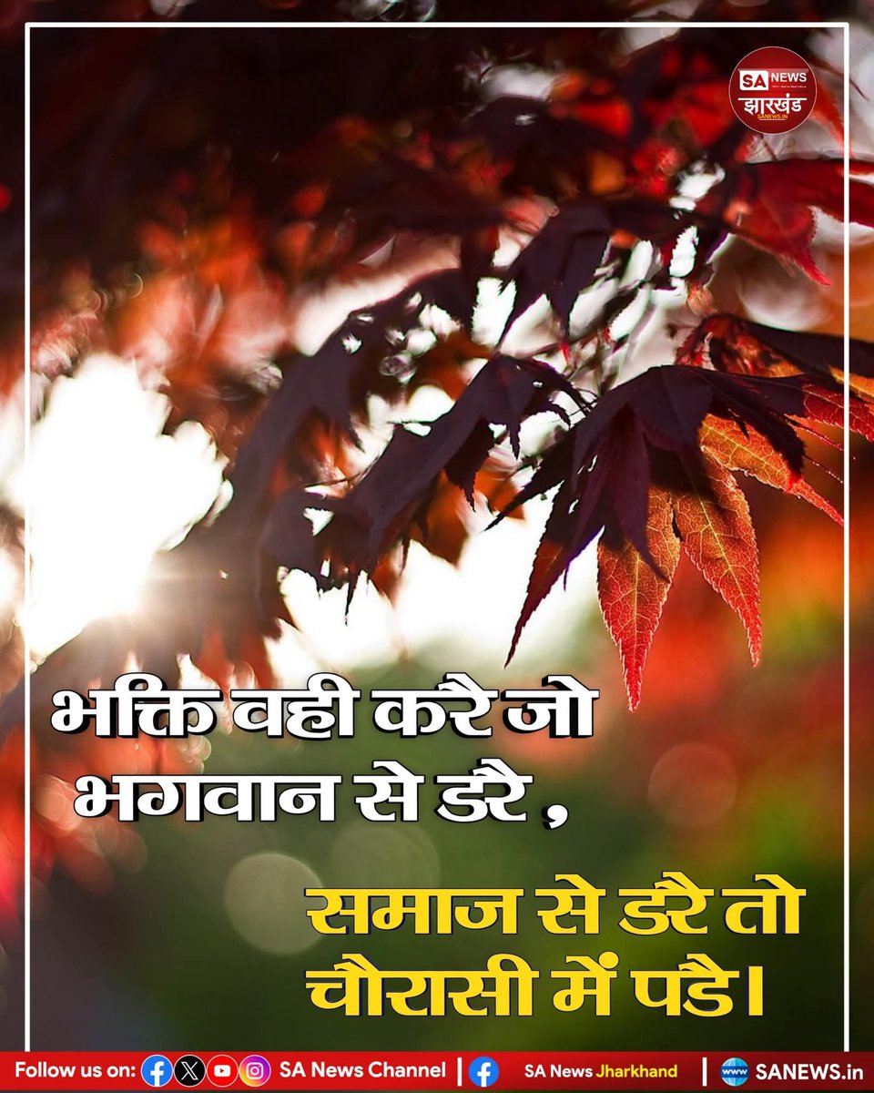 #सत_भक्ति_संदेश 

भक्ति वही करै जो भगवान से डरै,
समाज से डरै तो चौरासी में पडे ।