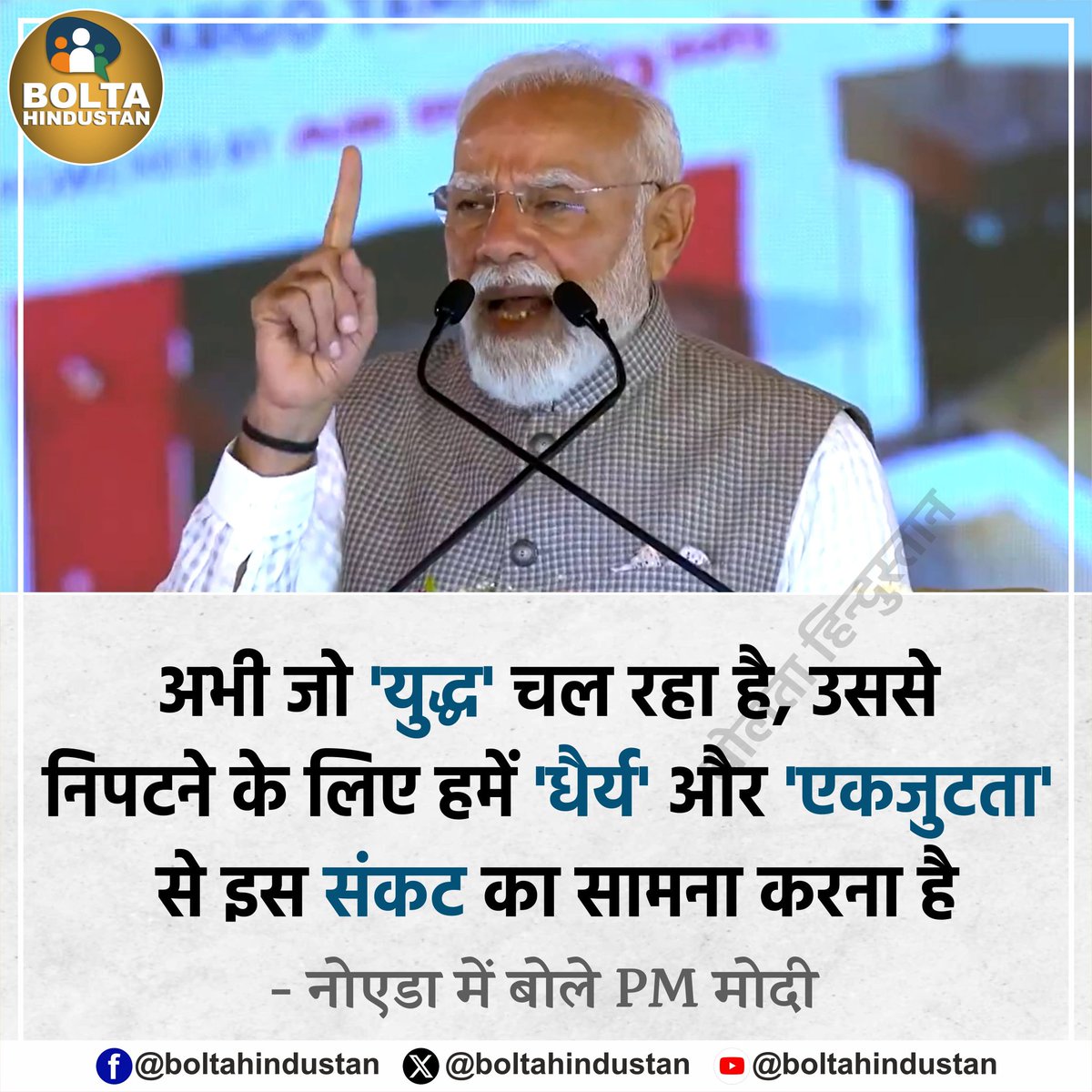 अभी जो 'युद्ध' चल रहा है, उससे निपटने के लिए हमें 'धैर्य' और 'एकजुटता' से इस संकट का सामना करना है : नोएडा में बोले PM मोदी