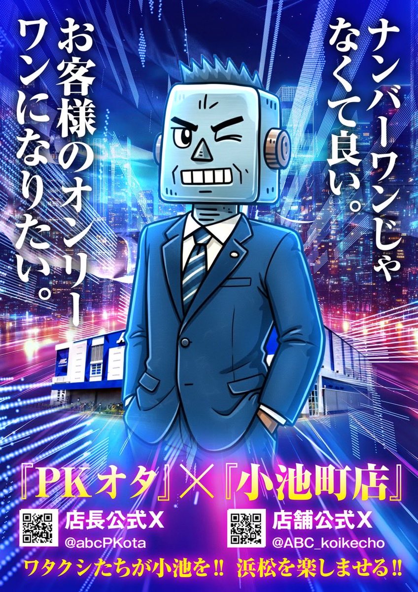 PKオタ店長@ABC浜松小池町店 tweet media