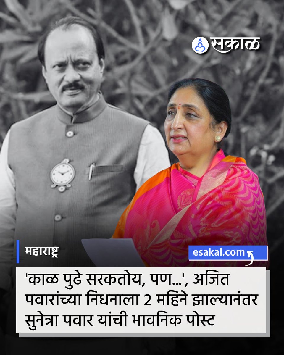 SakalMediaNews's tweet image. महाराष्ट्राचे लाडके दादा अशी ओळख असलेले अजित पवार यांचे 28 जानेवारी 2026 रोजी निधन झाले. त्यांच्या निधनाला शनिवारी (28 मार्च) दोन महिने पूर्ण झाले आहेत. या पार्श्वभूमीवर त्यांच्या पत्नी उपमुख्यमंत्री सुनेत्रा पवार यांनी भावनिक पोस्ट शेअर केली आहे. 

#AjitPawar #SunetraPawar YS46