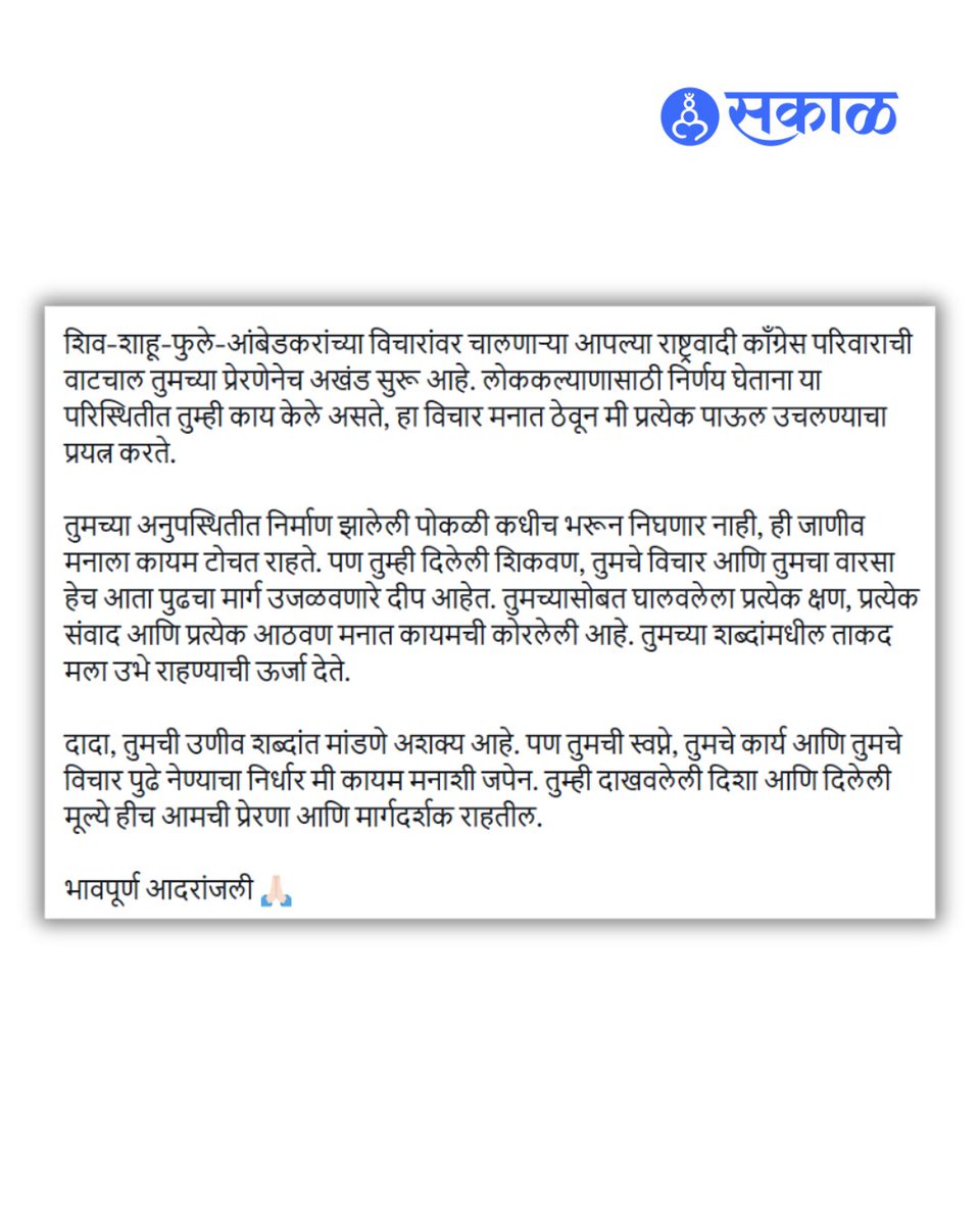 SakalMediaNews's tweet image. महाराष्ट्राचे लाडके दादा अशी ओळख असलेले अजित पवार यांचे 28 जानेवारी 2026 रोजी निधन झाले. त्यांच्या निधनाला शनिवारी (28 मार्च) दोन महिने पूर्ण झाले आहेत. या पार्श्वभूमीवर त्यांच्या पत्नी उपमुख्यमंत्री सुनेत्रा पवार यांनी भावनिक पोस्ट शेअर केली आहे. 

#AjitPawar #SunetraPawar YS46