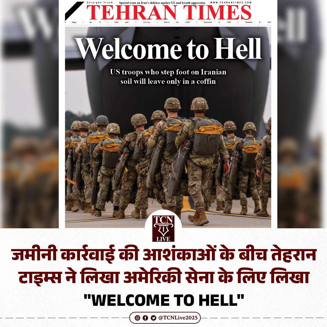 TCNLive2025's tweet photo. जमीनी कार्रवाई की आशंकाओं के बीच तेहरान टाइम्स ने लिखा- WELCOME TO HELL, अमेरिकी सैनिक आएंगे अपने पैरों पर जाएंगे ताबूत में।
#iranisraelwar #israeliranwar #middleeastconflict #IranWar #tehran #tehrantimes #TCNlive