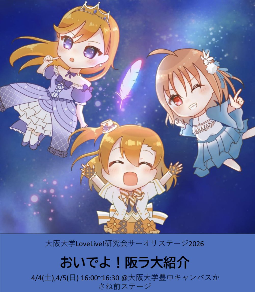 大阪大学LoveLive!研究会 tweet media