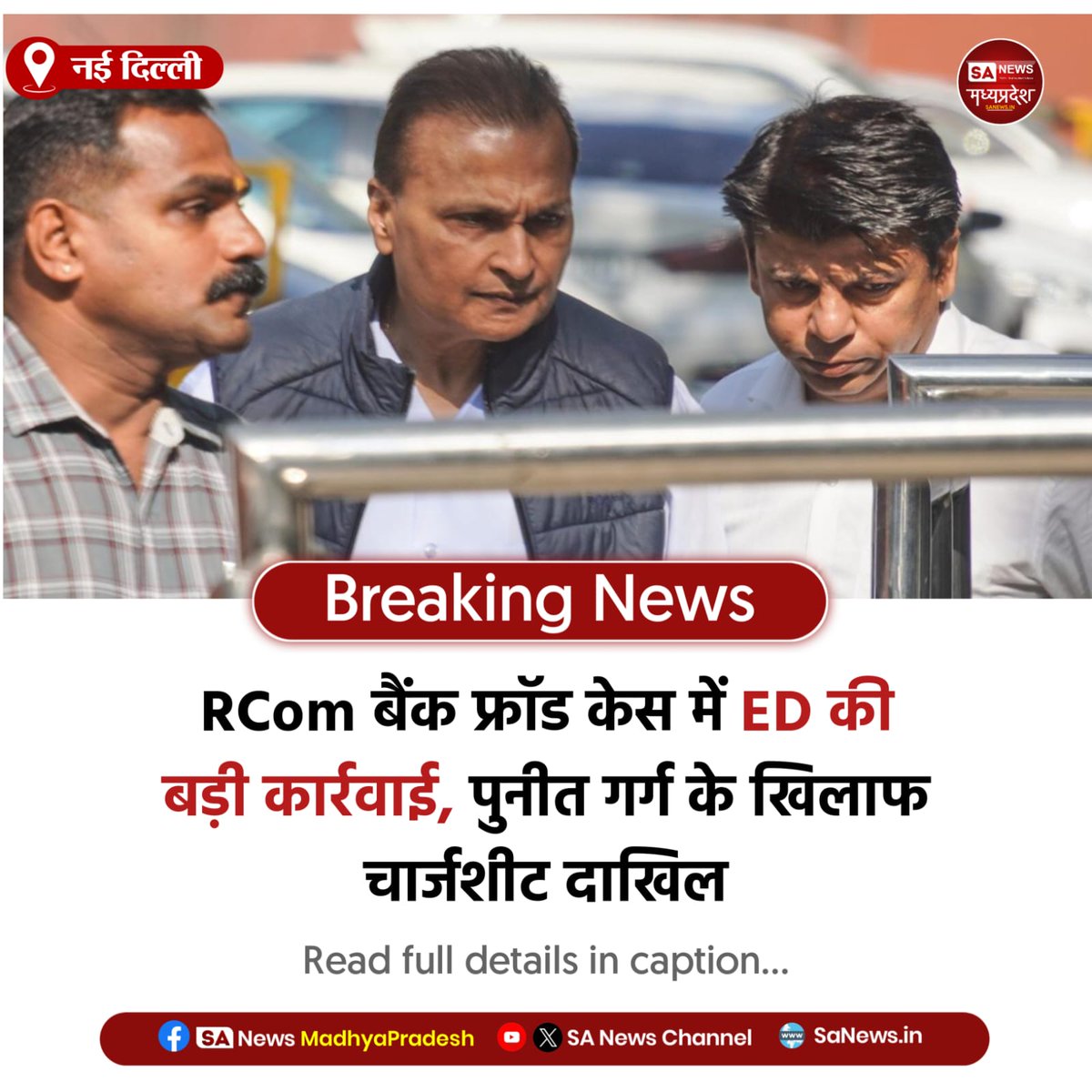 SAnewsMP's tweet photo. नई दिल्ली | नई दिल्ली में ED ने RCom के 40,000 करोड़ बैंक फ्रॉड केस में पुनीत गर्ग के खिलाफ चार्जशीट दाखिल की, विदेशी कंपनियों के जरिए फंड डायवर्जन के आरोप।
#EDAction #RComFraud #BankScam #AnilAmbani
#SaNewsMadhyapradesh https://t.co/NFaD0GvhGh