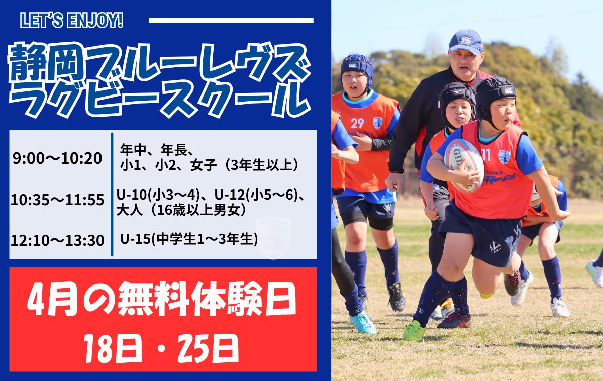 sbr_rugbyschool's tweet photo. 【🌸春の新規入会キャンペーン&amp;4月無料体験日📢】
4月18日・25日
2回まで体験無料！

お得にラグビーを始めるチャンス❗️✨
たくさんの仲間があなたと出会えることを楽しみしています🤝

詳しくは下記のリンクからチェック✅
https://t.co/Mw4Fr4Lzwu

#静岡ブルーレヴズ
#ラグビースクール https://t.co/DVgj2zh1Y2