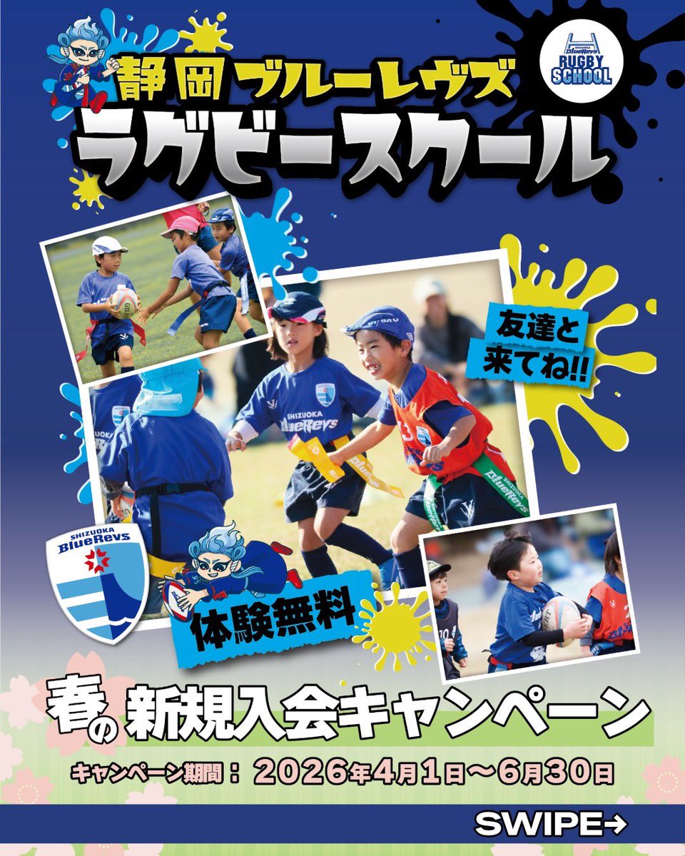 sbr_rugbyschool's tweet photo. 【🌸春の新規入会キャンペーン&amp;4月無料体験日📢】
4月18日・25日
2回まで体験無料！

お得にラグビーを始めるチャンス❗️✨
たくさんの仲間があなたと出会えることを楽しみしています🤝

詳しくは下記のリンクからチェック✅
https://t.co/Mw4Fr4Lzwu

#静岡ブルーレヴズ
#ラグビースクール https://t.co/DVgj2zh1Y2