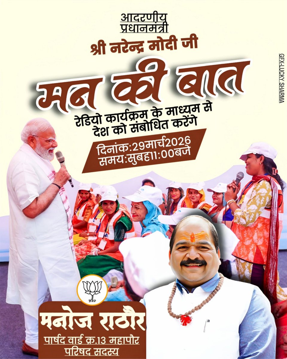 ManojRathoreMP's tweet photo. प्रधानमंत्री जी की मन की बात,
जन-जन की बात...🪷

माननीय प्रधानमंत्री श्री @narendramodi नरेन्द्र मोदी जी "मन की बात" रेडियो कार्यक्रम के माध्यम से अपने विचार साझा करेंगे।

आप सभी अवश्य सुनें...

🗓️ 29 मार्च 2026
🕚 प्रातः 11:00 बजे

#मन_की_बात #PMModi 
 #MannKiBaat https://t.co/5LMxZArthd
