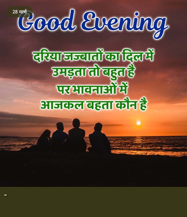 शुभ संध्या मित्रों