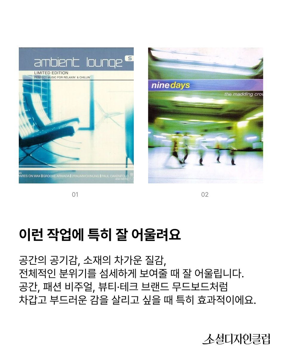 제가 최근 해외 디자인 계정들에서 보고
푹 빠진 Gen X Soft Club 무드 키워드를 공유합니다..

서늘한 블루 톤, 유리와 크롬의 질감,
초기 디지털 특유의 흐릿한 필터감이 좋아서
한 번쯤 정리해보고 싶었던 키워드!