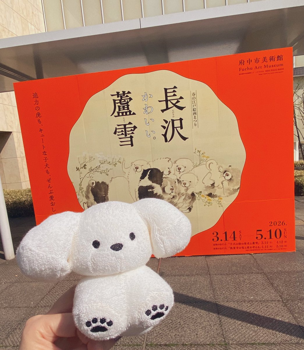 蘆雪展に行ってきました🐶