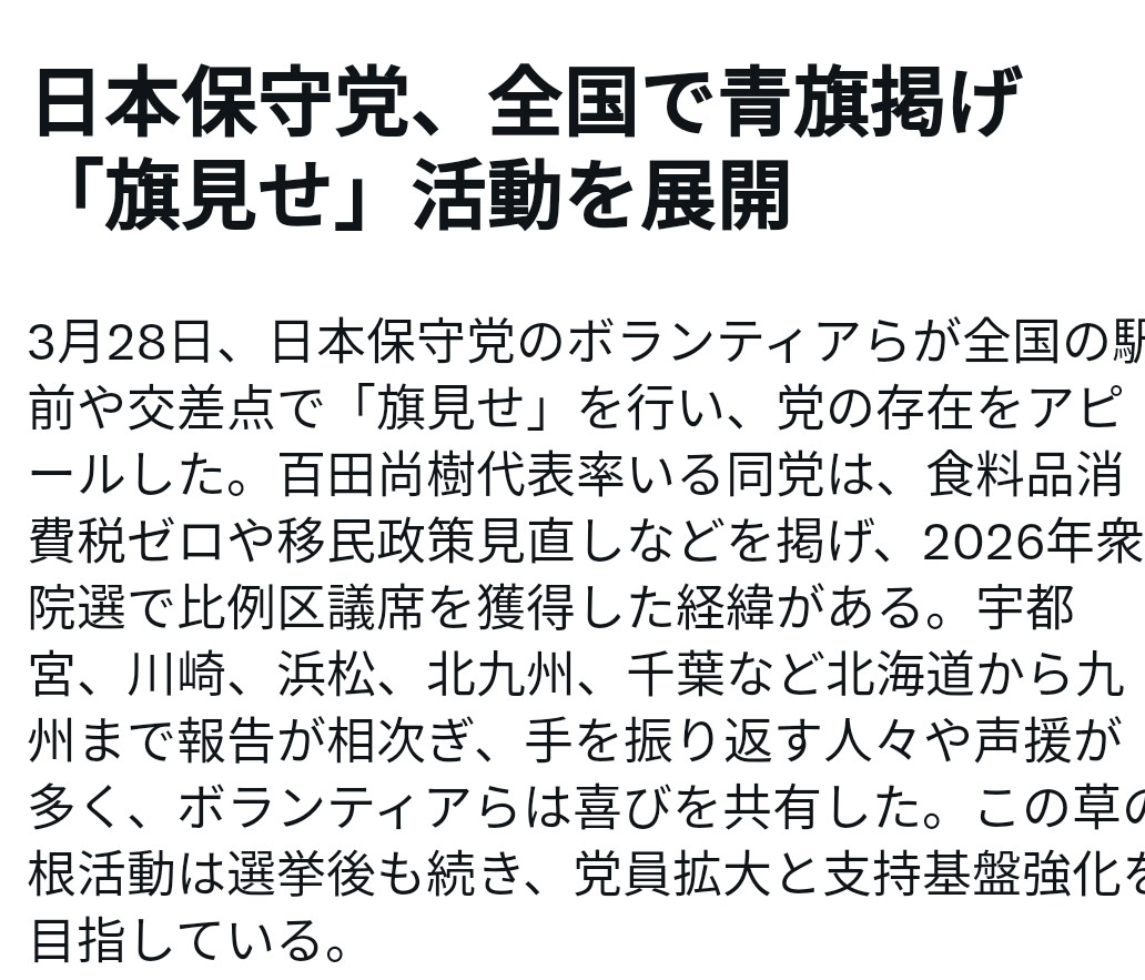 みんな————😆‼️
日本保守党の旗見せが😳‼️

Xニュースに上がったよ——😆👏👏‼️

日本保守党‼️🗾全国で青旗掲げ🔷
『旗見せ』活動を展開‼️

保守活‼️旗見せ‼️ビラ配り‼️
全ての日本保守党党員、支持者、ボランティアのみなさん‼️

いつも🙇‍♂️‼️
ありがとうございます😭🙏‼️

#日本保守党
#青旗掲げ
