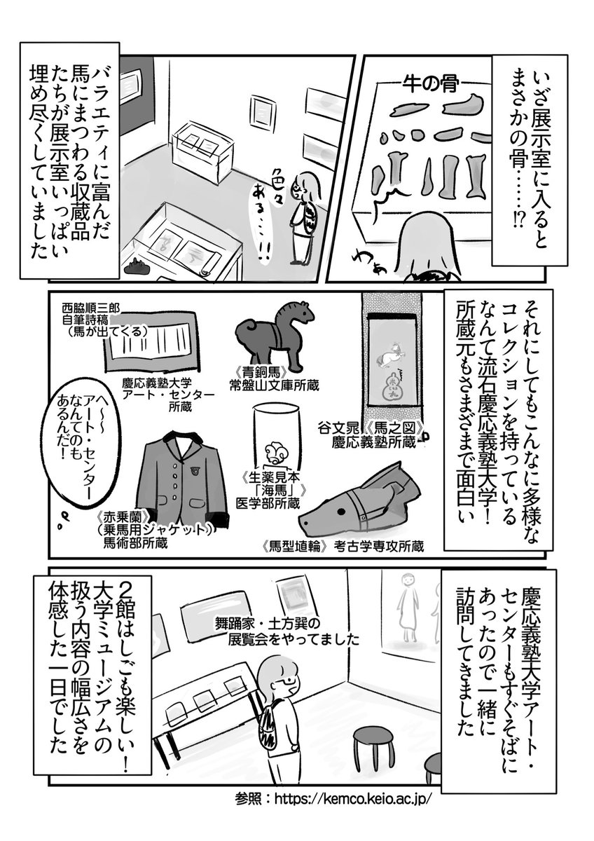 《都内の美術館全部行く vol.25》
今回やってきたのは「慶應義塾ミュージアム•コモンズ」！

まずはそのバラエティに富んだ展示品にビックリ🫢

絵画、彫刻、原稿、標本……さまざまな収蔵品が集い、人々の交流する楽しい場所でした！

#エッセイ #漫画が読めるハッシュタグ #都内の美術館全部行く