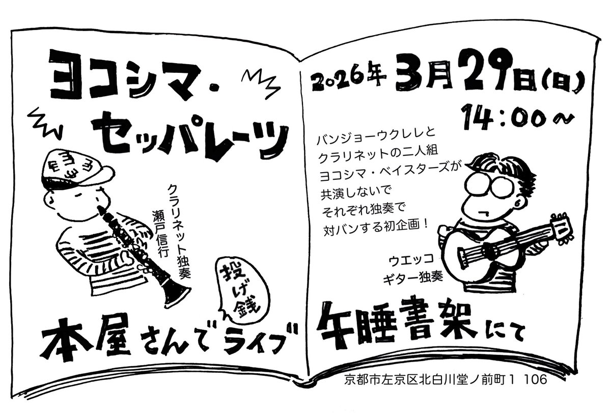 明日の03/29(日)はとうとう昼間の開催となるヨコシマライブ、今回はセッパレーツと題したソロ対バン形式にて14時からの開催となります。
よい音楽とよい古書と、のんびりとしたよい時間をお楽しみ下さい。

予約不要、入場無料です。