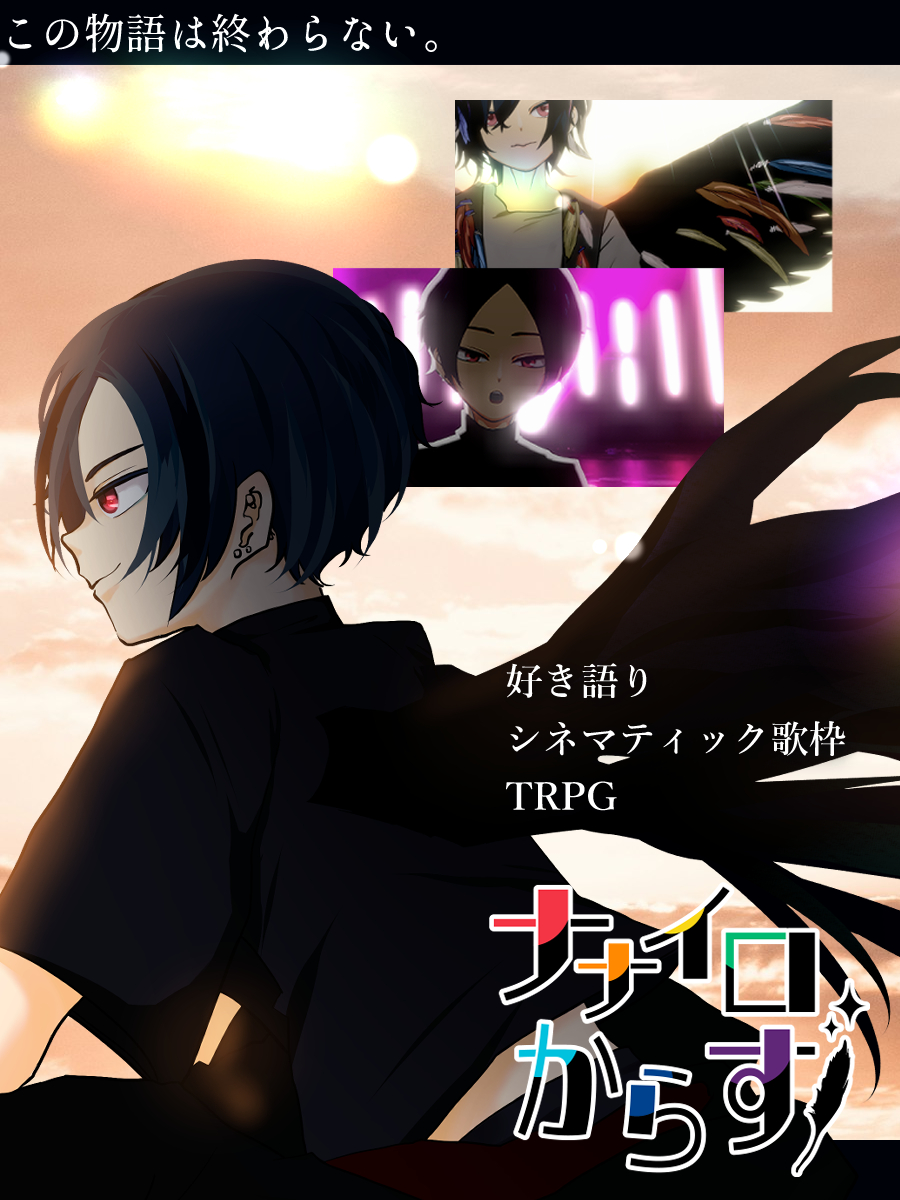 ナナイロからす🌈🐦‍⬛この物語は終わらない。 tweet media