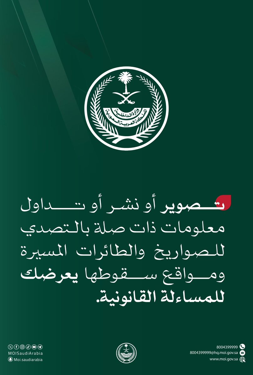 وزارة الداخلية :

تصوير أو نشر أو تداول معلومات ذات صلة بالتصدي للصواريخ والطائرات المسيرة ومواقع سقوطها يعرضك للمساءلة القانونية.