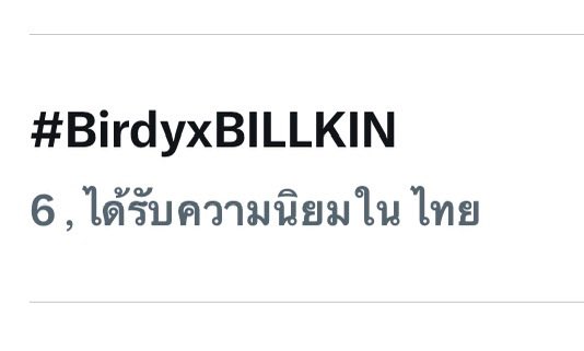 Trend X(Twitter) Thailand Now 
NO.6 #BirdyxBILLKIN 

#Birdy #GoodMomentsYourWay 
#วันดีดีในแบบคุณ 
#Bbillkin #บิวกิ้น