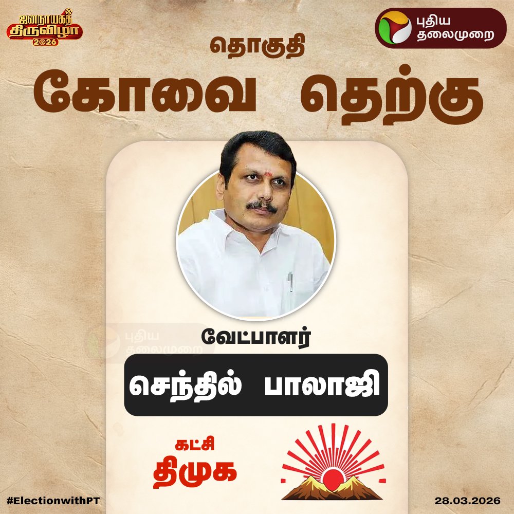கரூரில் நடந்தது யாருக்கு தெரியுமோ தெரியாதோ அந்த ஊர் மக்களுக்கு நல்லா தெரியும்...
பயம் இருக்கும்ல

அதான் கரூரிலிருந்து கோயமுத்தூர் தப்பியோட்டம்