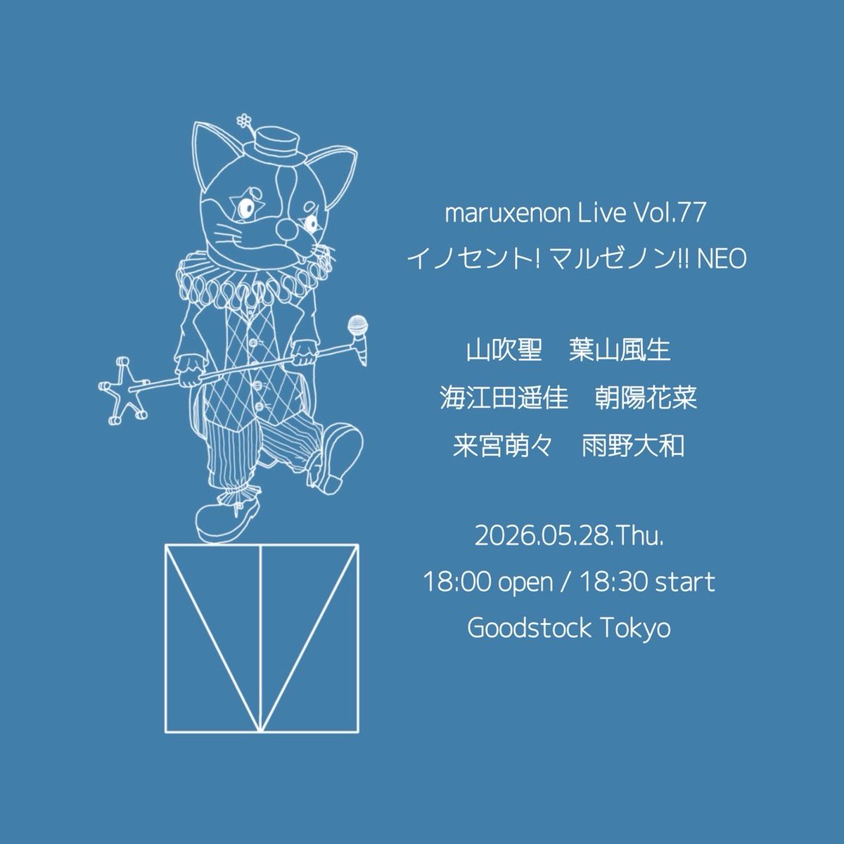 maruxenon Live Vol.77
イノセント! マルゼノン!! NEO

山吹聖　葉山風生　海江田遥佳　朝陽花菜　来宮萌々　雨野大和

2026.05.28.Thu.
18:00 open / 18:30 start

Goodstock Tokyo

3/29(日) 12時 チケット受付開始
staglee.com/events/11201