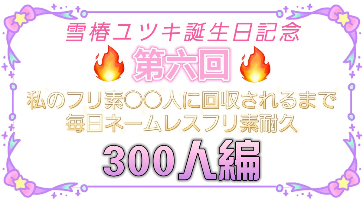 雪椿ユツキ tweet media