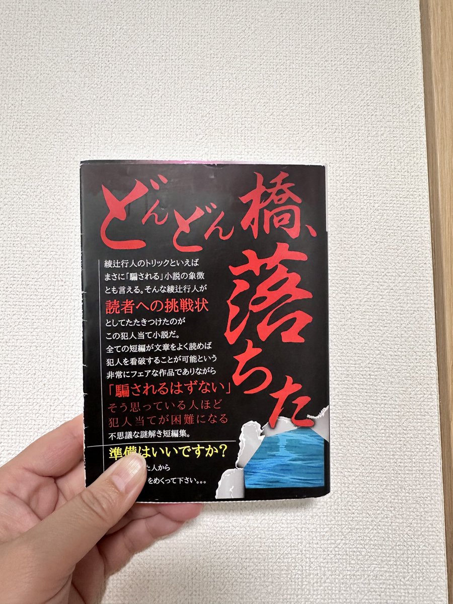 sthr112's tweet photo. #読了 
どんどん橋、落ちた
犯人宛て小説の短編集。どの短編も頑張って考えたけど、全部当たらなかった😅1話目からそんなんアリ？って感じでめちゃくちゃ騙された🤣でも所々当たってる部分もあって楽しく読めました😊
個人的に4話目がおもしろかった😎 https://t.co/zEX7EOb6P9