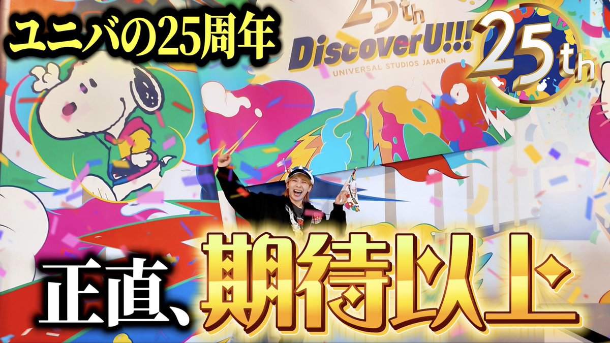 ユニバって25周年なの？
何やってるの？？
何がすごいの？？という方向けに、
一部ですがガチ勢からの共有です🫡✨✨🎉
youtu.be/FE-20W9YytQ?si…
