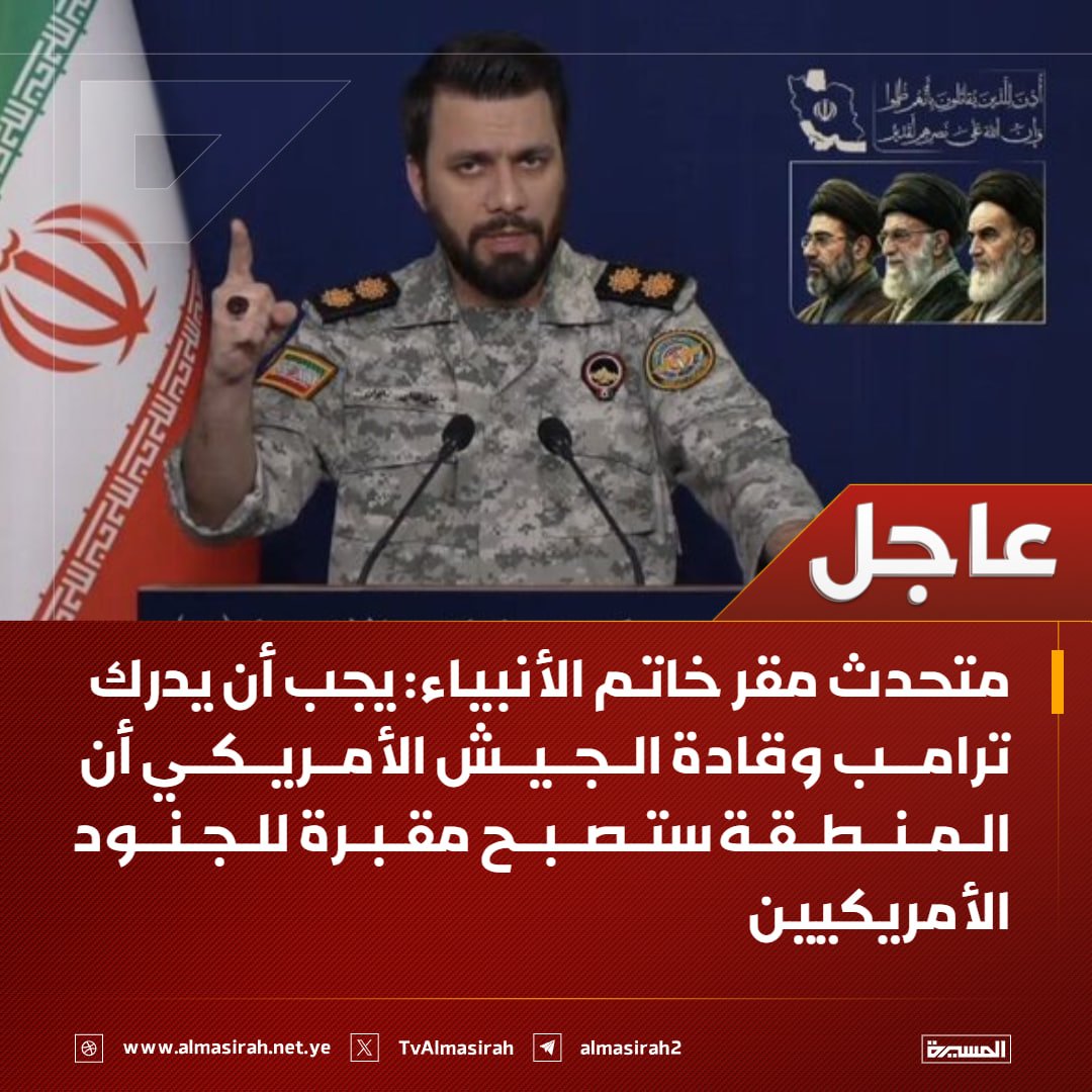 🟥  متحدث مقر خاتم الأنبياء: 

♦️ نفذنا أمس هجوما على موقعين في دبي اختبأ فيهما نحو 500 جندي أمريكي ما أدى لوقوع خسائر فادحة في صفوفهم
♦️ منذ ساعات، كانت سيارات الإسعاف تنقل القتلى والجرحى من القادة والجنود الأمريكيين
♦️ يجب أن يدرك ترامب وقادة الجيش الأمريكي أن المنطقة ستصبح